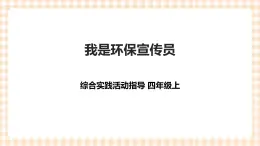 【内蒙古版综合实践】小学四年级第2单元主题活动三《我是环保宣传员》课件+教案＋素材