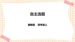 【内蒙古版综合实践】四年级第2单元 主题活动四《自主选题》 课件+教案