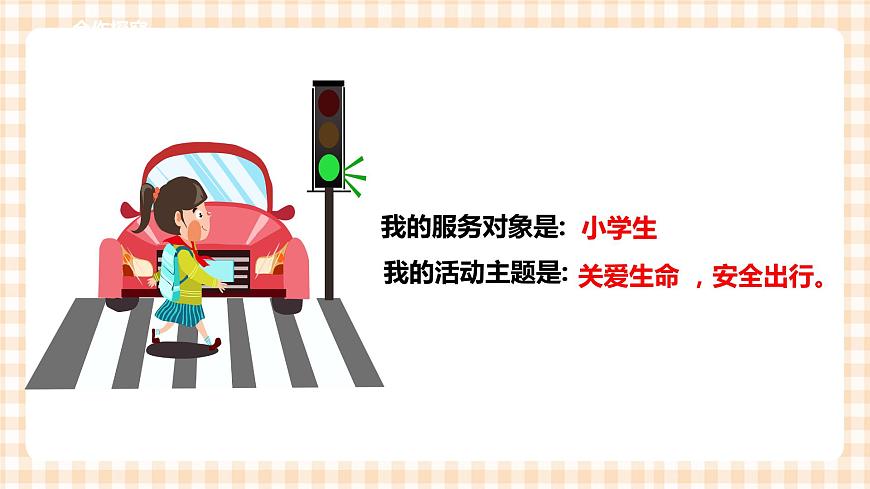 第二單元 社會服務(wù)  主題活動四《自主選題》 課件第3頁
