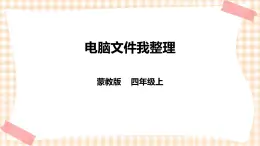 【内蒙古版综合实践】四年级第三单元  设计制作 主题活动一《电脑文件我整理》 课件+教案