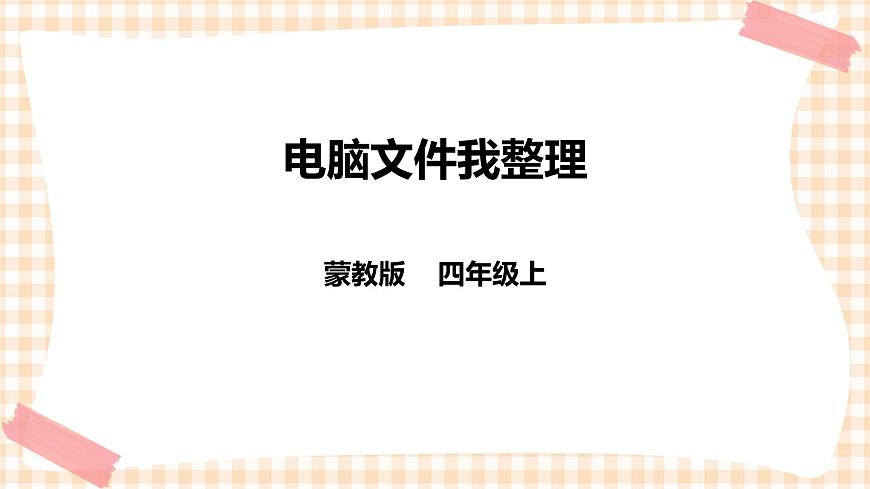 第三單元  設(shè)計(jì)制作 主題活動(dòng)一《電腦文件我整理》課件第1頁(yè)