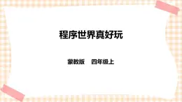 【內(nèi)蒙古版綜合實踐】四年級第三單元  設(shè)計制作 主題活動二《程序世界真好玩》 課件+教案＋素材