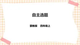 【内蒙古版综合实践】四年级第三单元  设计制作 主题活动四《自主选题》 课件+教案