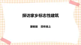 【內(nèi)蒙古版綜合實踐】四年級第四單元  職業(yè)體驗及其他 主題活動一《探訪家鄉(xiāng)標志性建筑》 課件+教案