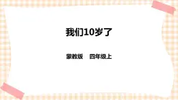 【内蒙古版综合实践】四年级第四单元  职业体验及其他 主题活动三《我们10岁了》 课件+教案＋素材