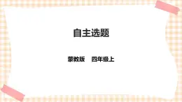 【内蒙古版综合实践】四年级第四单元  职业体验及其他 主题活动四《自主选题》 课件+教案