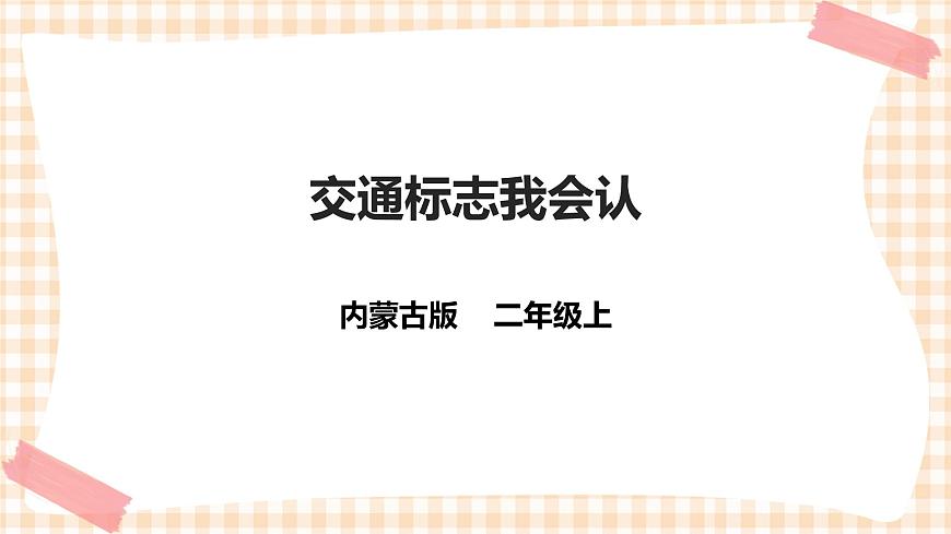 第一單元 童眼識標志  主題活動一《交通標志我會認》課件第1頁