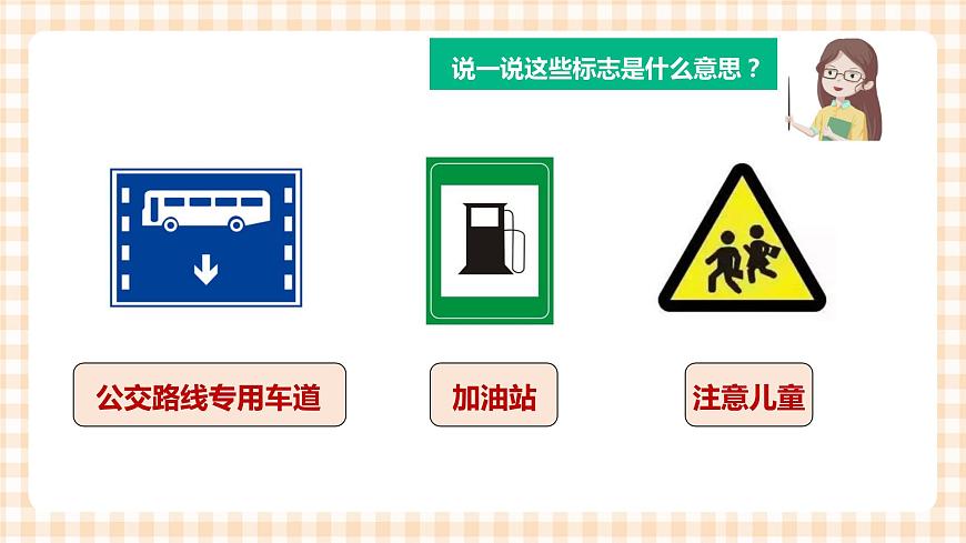 第一單元 童眼識標志  主題活動一《交通標志我會認》課件第5頁