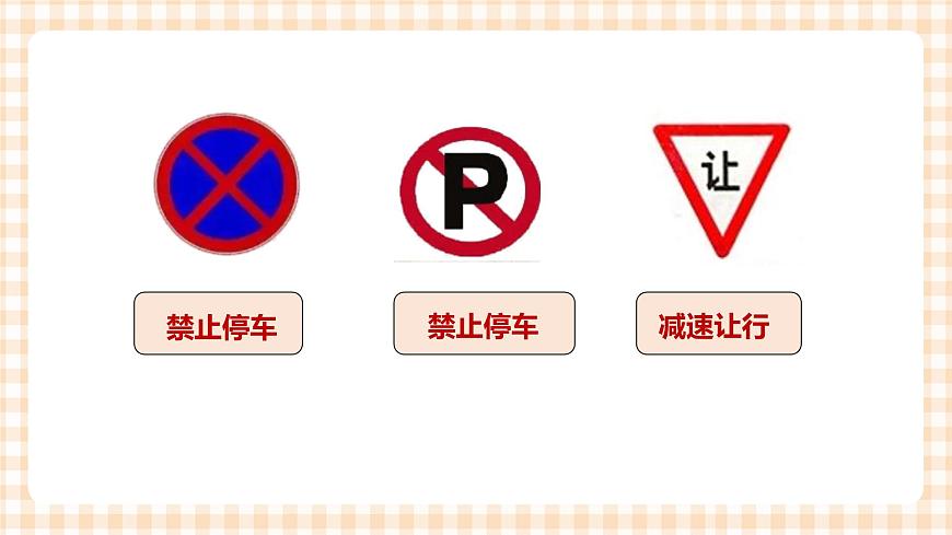 第一單元 童眼識標志  主題活動一《交通標志我會認》課件第6頁