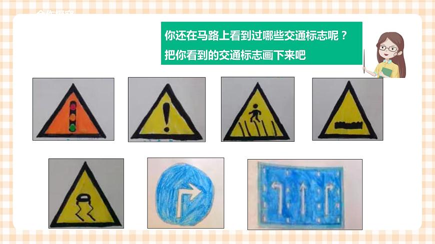 第一單元 童眼識標志  主題活動一《交通標志我會認》課件第8頁