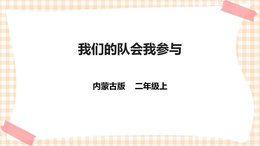 第二單元 我是少先隊(duì)員   主題活動(dòng)二《我們的隊(duì)會(huì)我參與》課件第1頁