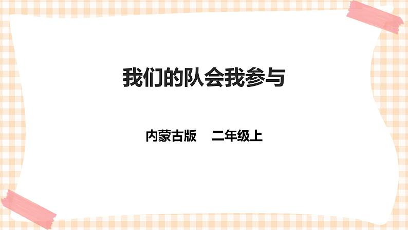 【内蒙古版综合实践】二年级 第二单元 主题活动二《我们的队会我参与》课件+教案+素材01