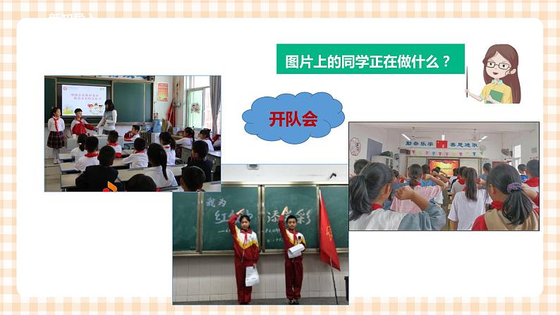 【内蒙古版综合实践】二年级 第二单元 主题活动二《我们的队会我参与》课件+教案+素材03