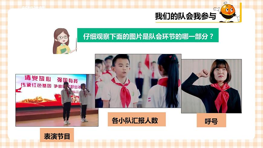 第二單元 我是少先隊(duì)員   主題活動(dòng)二《我們的隊(duì)會(huì)我參與》課件第7頁