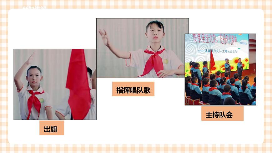 第二單元 我是少先隊(duì)員   主題活動(dòng)二《我們的隊(duì)會(huì)我參與》課件第8頁