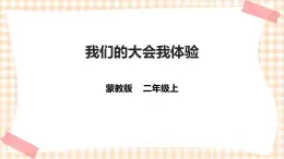 【內(nèi)蒙古版綜合實(shí)踐】二年級 第二單元   主題活動三《我們的大會我體驗》課件+教案＋素材
