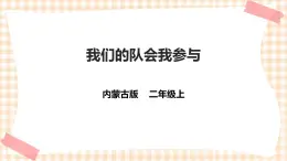 【內(nèi)蒙古版綜合實(shí)踐】二年級 第三單元 神奇的影子  主題活動一《發(fā)現(xiàn)影子》課件+教案＋素材