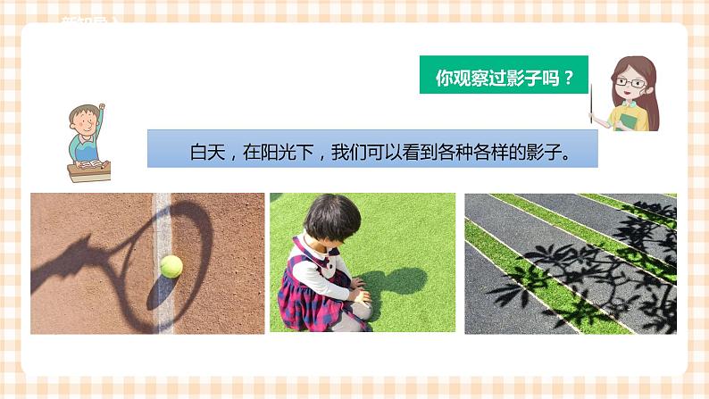 【内蒙古版综合实践】二年级 第三单元 神奇的影子 主题活动一《发现影子》课件+教案+素材03