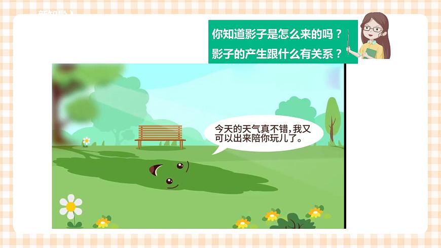 第三單元 神奇的影子  主題活動(dòng)一《發(fā)現(xiàn)影子》》課件第5頁(yè)