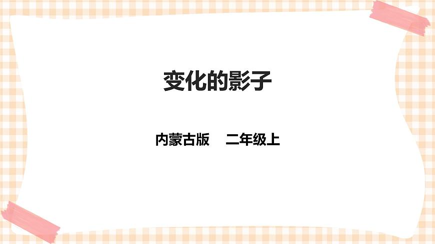 第三單元 神奇的影子  主題活動(dòng)二《變化的影子》》課件第1頁