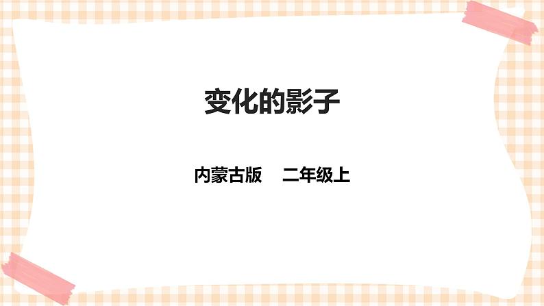 第三单元 神奇的影子 主题活动二《变化的影子》》课件第1页