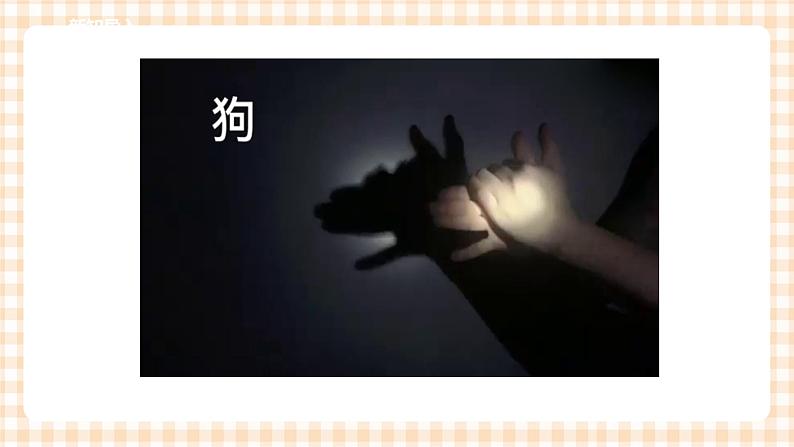 第三单元 神奇的影子 主题活动二《变化的影子》》课件第2页