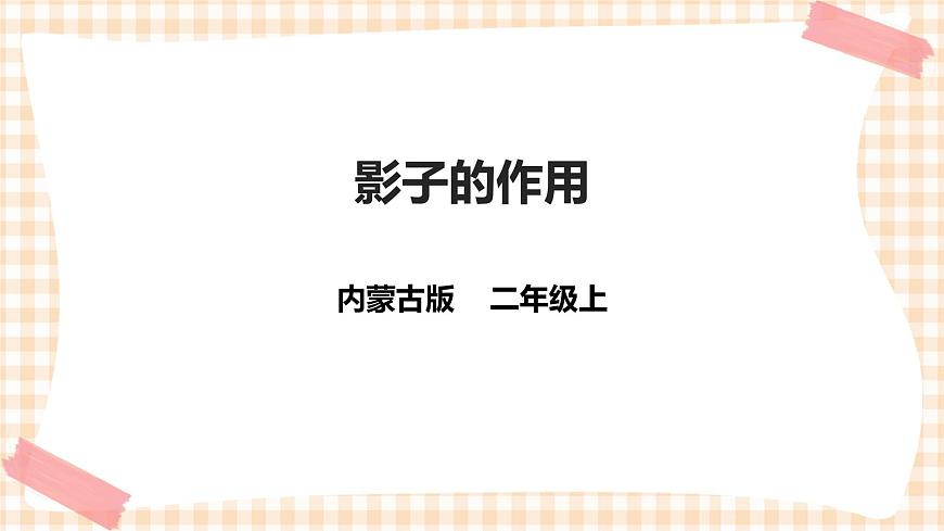 第三單元 神奇的影子  主題活動三《影子的作用》》課件第1頁
