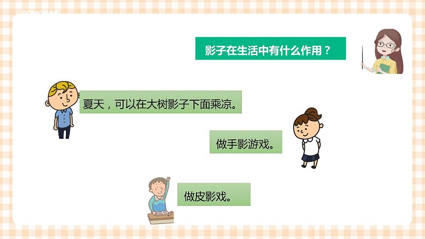 第三單元 神奇的影子  主題活動三《影子的作用》》課件第7頁