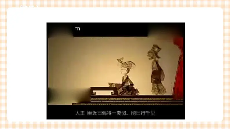 【内蒙古版综合实践】二年级 第三单元 神奇的影子  主题活动四《制作皮影人偶》课件+教案＋素材02