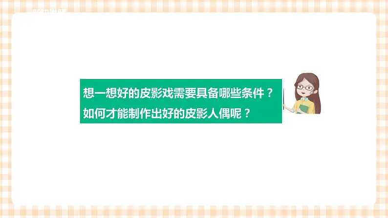 【内蒙古版综合实践】二年级 第三单元 神奇的影子  主题活动四《制作皮影人偶》课件+教案＋素材03