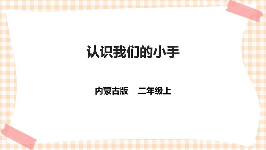 第四單元 益智游戲 活力拍手操  主題活動一《認識我們的小手》課件第1頁