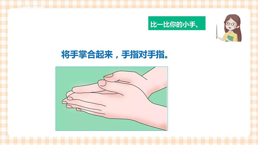 第四單元 益智游戲 活力拍手操  主題活動一《認識我們的小手》課件第4頁