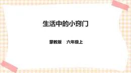 【內(nèi)蒙古版綜合實踐】六年級第一單元  考察探究 主題活動一《生活中的小竅門》 課件+教案＋素材