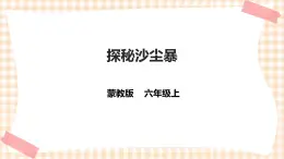 【内蒙古版综合实践】六年级第一单元  考察探究 主题活动二《探秘沙尘暴》 课件+教案＋素材