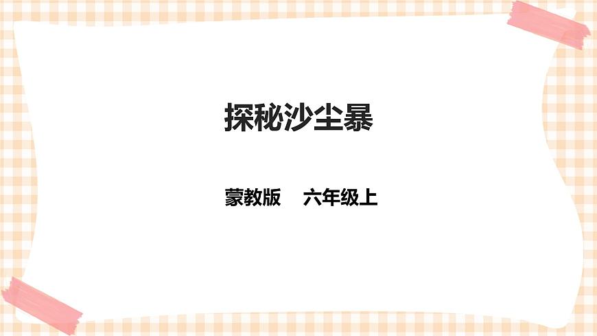 第一單元  考察探究 主題活動二《探秘沙塵暴》   課件第1頁