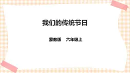 【內(nèi)蒙古版綜合實踐】六年級第一單元  考察探究 主題活動三《我們的傳統(tǒng)節(jié)日》 課件+教案＋素材