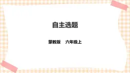 【内蒙古版综合实践】六年级 第一单元 考察探究  主题活动四《自主选题》 课件+教案+素材