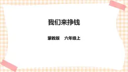 【內(nèi)蒙古版綜合實踐】六年級第二單元  社會服務 主題活動一《我們來掙錢》 課件+教案＋素材