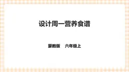 【內(nèi)蒙古版綜合實踐】六年級第二單元  社會服務 主題活動二《設計周營養(yǎng)食譜》 課件+教案