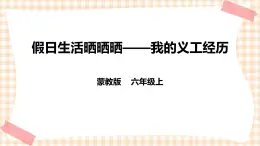 【內(nèi)蒙古版綜合實踐】六年級第二單元  社會服務 主題活動三《假日生活曬曬曬——我的義工經(jīng)歷》 課件+教案