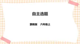 【內(nèi)蒙古版綜合實踐】六年級第二單元  社會服務 主題活動四《自主選題》 課件+教案＋素材