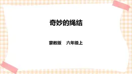 【内蒙古版综合实践】六年级第三单元  设计制作 主题活动一《奇妙的绳结》 课件+教案＋素材