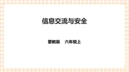 【內(nèi)蒙古版綜合實踐】六年級第三單元  設計制作 主題活動二《信息交流與安全》 課件+教案
