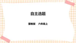 【内蒙古版综合实践】六年级第三单元  设计制作  主题活动四《自主选题》 课件+教案＋素材