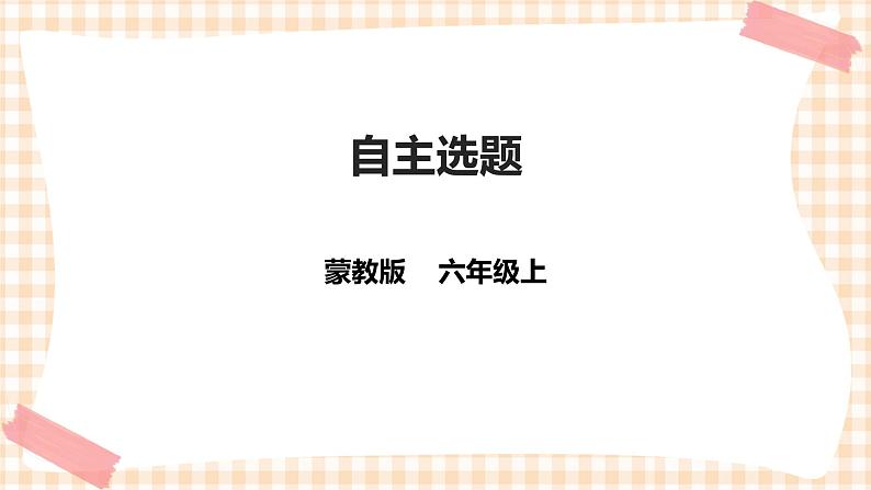 第三单元 设计制作 主题活动四《自主选题》 课件第1页