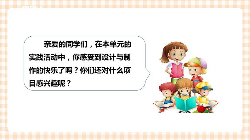 第三单元 设计制作 主题活动四《自主选题》 课件第2页