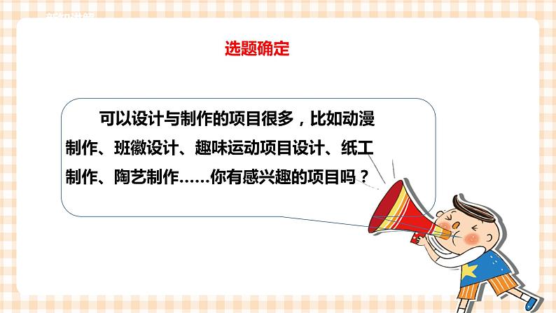 第三单元 设计制作 主题活动四《自主选题》 课件第3页