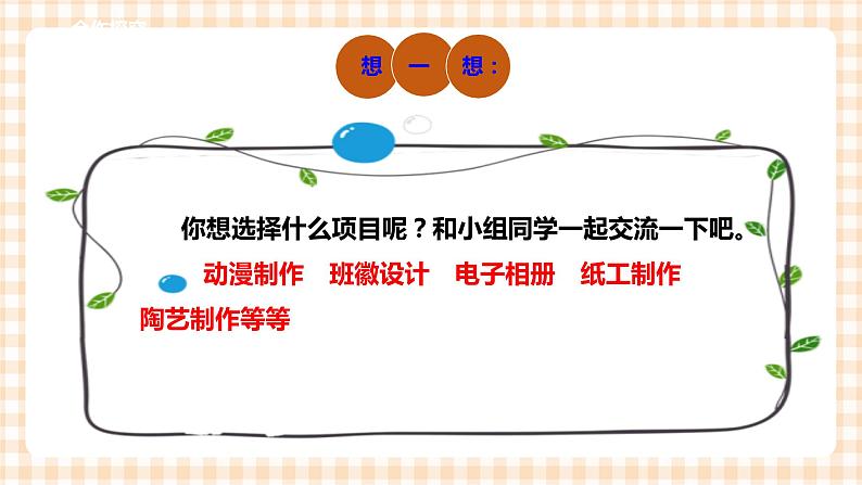 第三单元 设计制作 主题活动四《自主选题》 课件第4页