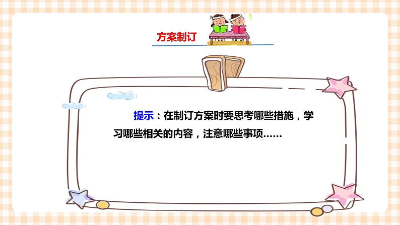 第三单元 设计制作 主题活动四《自主选题》 课件第7页