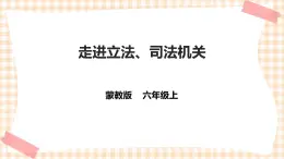 【内蒙古版综合实践】六年级 第四单元 职业体验及其他 主题活动二《走进立法、司法机关》 课件+教案＋素材